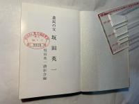 農民の父　坂田英一				　