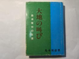 大地の叫び　島本覚也の生涯