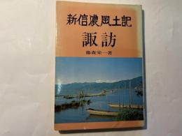 新信濃風土記諏訪