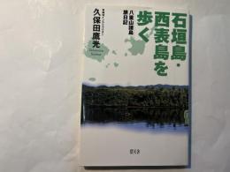 石垣島・西表島を歩く   八重山諸島旅日記