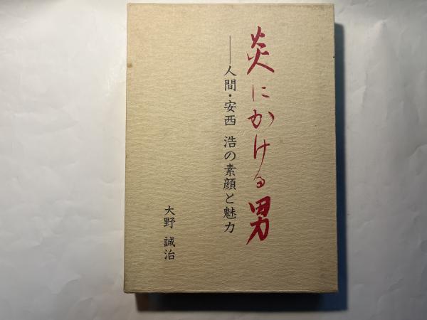 【中古】 炎にかける男 人間・安西浩の素顔と魅力/国際商業出版/大野誠治 中古】 炎にかける男 人間・安西浩の素顔と魅力 / 大野誠治