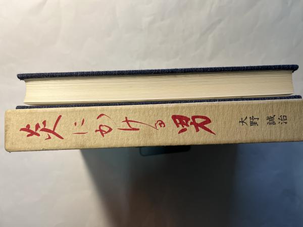 【中古】 炎にかける男 人間・安西浩の素顔と魅力/国際商業出版/大野誠治 炎にかける男 ー 人間・安西浩の素顔と魅力 ー(大野誠治) / 古本
