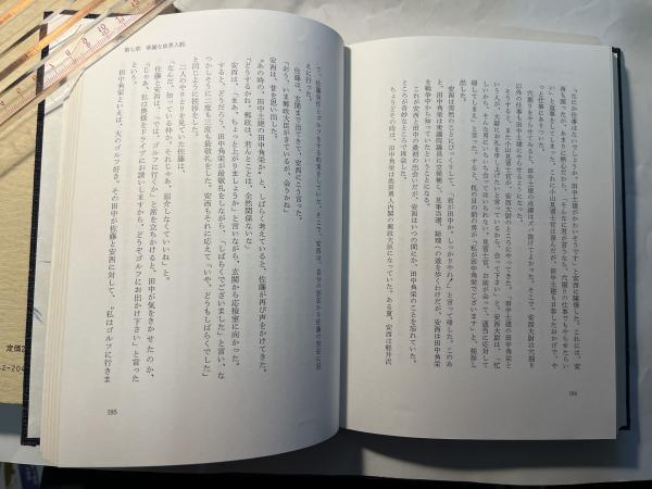 炎にかける男 ー 人間・安西浩の素顔と魅力 ー(大野誠治) / 古本