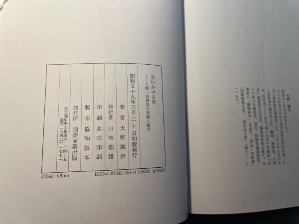 【中古】 炎にかける男 人間・安西浩の素顔と魅力/国際商業出版/大野誠治 中古】 炎にかける男 人間・安西浩の素顔と魅力 / 大野誠治