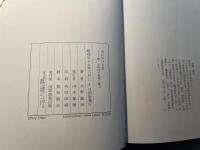 【初版】炎にかける男　人間・安西浩の素顔と魅力 炎にかける男 ー 人間・安西浩の素顔と魅力 ー(大野誠治) / 古本