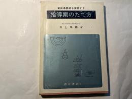 新指導要領を実践する 指導案のたて方