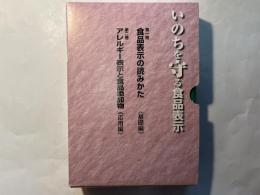 いのちを守る食品表示 　2分冊函入				　