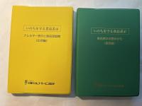 いのちを守る食品表示 　2分冊函入				　