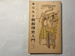 キリスト教教理史入門　―諸信条の成立―