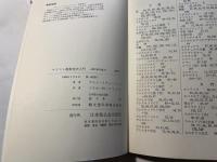 キリスト教教理史入門　―諸信条の成立―