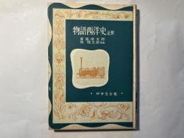 物語西洋史 近世 ＜中学生全集42＞