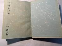 物語西洋史 近世 ＜中学生全集42＞