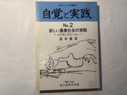 新しい農業社会の実験―石川県に来ないかい (自覚と実践 No.2)