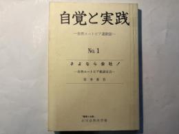 自然ユートピア建設宣言　自覚と実践1　さよなら会社！