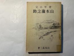 青年の父　山本瀧之助