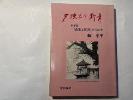 夕映えの断章   私家版『農業と経済』との50年