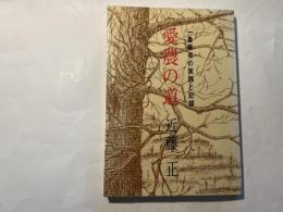 愛農の道　近藤正　一農業者の実践と記録