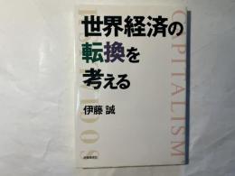 世界経済の転換を考える