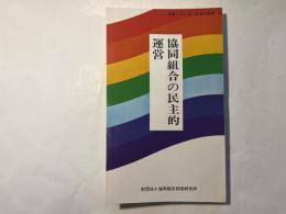 協同組合の民主的運営 ＜学習シリーズ「生活と協同」4＞