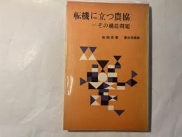 転機に立つ農協　 その構造問題