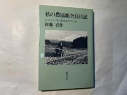 私の農協組合長日記 　 どっこい村と農は生きている