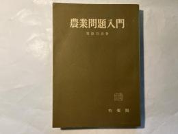 農業問題入門
