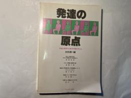 発達の原点 : 発達と教育 その基本問題を考える