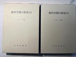 農村空間の研究 　上下2冊揃い　