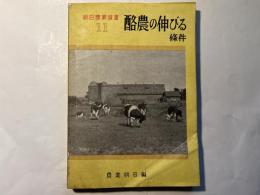 酪農の伸びる条件