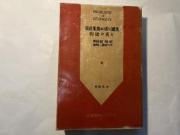 我國に於ける農業政策と其の批判  貧農は斯く見る   [實際經濟問題講座9]