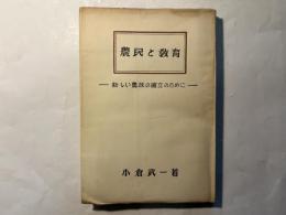 農民と教育 　 ー 新しい農政の確立のために ー