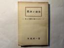 農民と教育 　 ー 新しい農政の確立のために ー