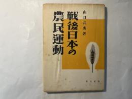 戦後日本の農民運動