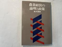 農業経営の論理と政策