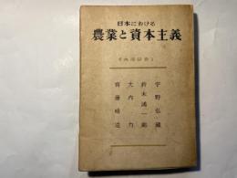 日本における農業と資本主義