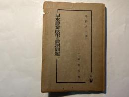 日本農業政策と農地問題