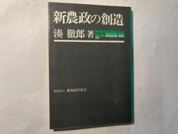 新農政の創造