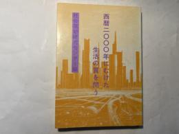 西暦二〇〇〇年にむけた生活の質を問う