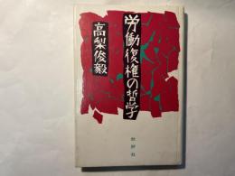 労働復権の哲学