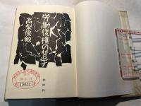 労働復権の哲学