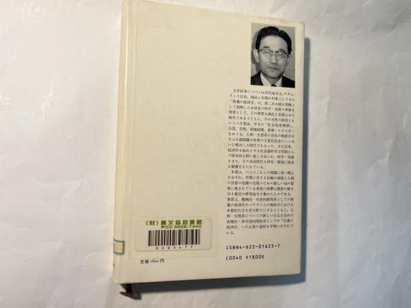 【中古】 エコノミーとエコロジー 広義の経済学への道 新装版/みすず書房/玉野井芳郎 エコノミーとエコロジー【新装版】 | 広義の経済学への道