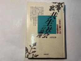 共生社会の論理　いのちと暮らしの社会経済学