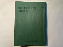 商社の畜産インテグレーションと農協対応