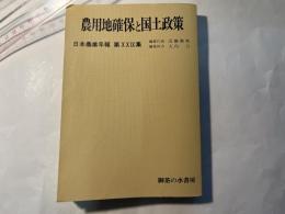 農用地確保と国土政策　日本農業年報　第29集