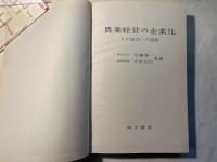 農業経営の企業化 　 その成功への指針