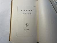 日本経済史 　 (角川全書5)