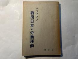 戦後日本の労働運動