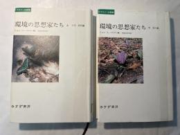 環境の思想家たち　上下巻(2冊揃い）　（古代-近代編/現代編）