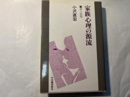 家族心理の源流   原人段階