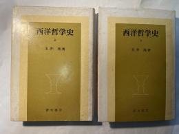 西洋哲学史　上下巻（2冊揃い）